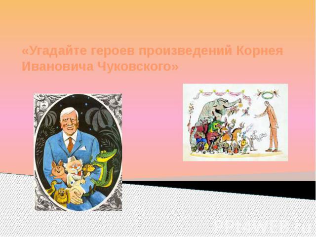 «Угадайте героев произведений Корнея Ивановича Чуковского»
