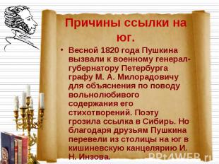 Весной 1820 года Пушкина вызвали к военному генерал-губернатору Петербурга графу