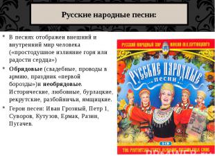 Русские народные песни: В песнях отображен внешний и внутренний мир человека («п