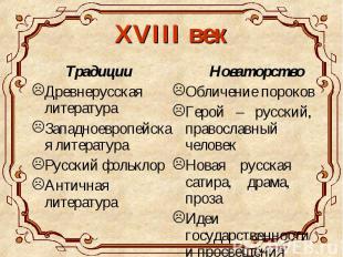 Традиции Традиции Древнерусская литература Западноевропейская литература Русский