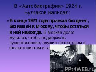 «В конце 1921 года приехал без денег, без вещей в Москву, чтобы остаться в ней н