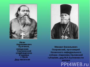 Иван Авраамиевич Булгаков, Иван Авраамиевич Булгаков, священник Сергиевской клад