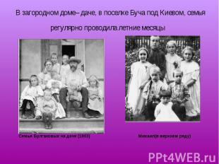 Семья Булгаковых на даче (1903) Михаил(в верхнем ряду) Семья Булгаковых на даче