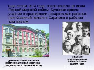 Еще летом 1914 года, после начала 19 июля Первой мировой войны, Булгаков принял