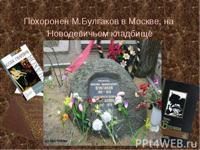 Похоронен М.Булгаков в Москве, на Похоронен М.Булгаков в Москве, на Новодевичьем кладбище