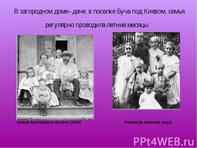 Семья Булгаковых на даче (1903) Михаил(в верхнем ряду) Семья Булгаковых на даче (1903) Михаил(в верхнем ряду)