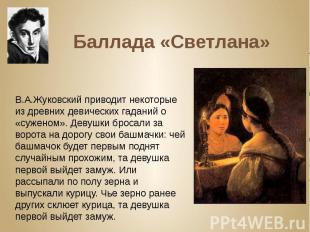 Баллада «Светлана» В.А.Жуковский приводит некоторые из древних девических гадани