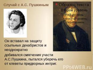 Случай с А.С. Пушкиным