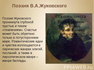 Поэзия В.А.Жуковского Поэзия Жуковского проникнута глубокой грустью и тихим «том