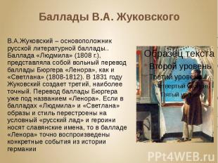 Баллады В.А. Жуковского В.А.Жуковский – основоположник русской литературной балл