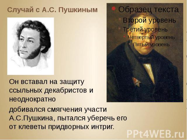 Случай с А.С. Пушкиным