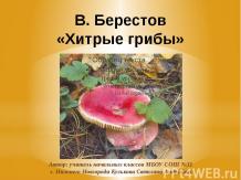 В.Д. Берестов – «Хитрые грибы»