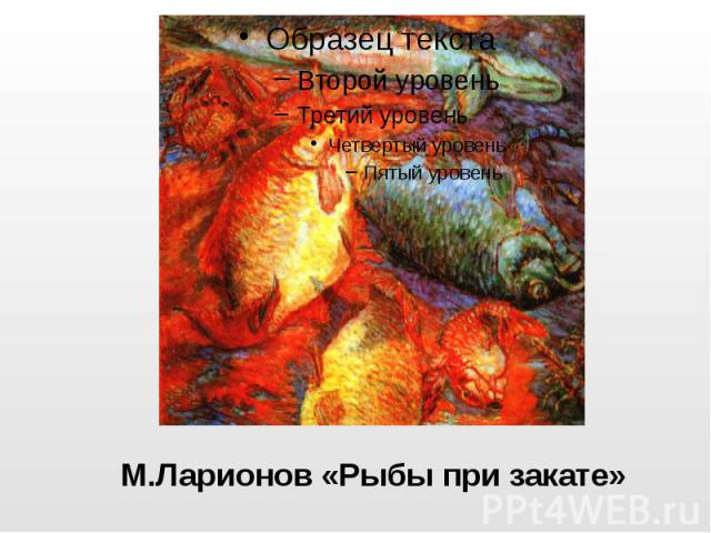 М.Ларионов «Рыбы при закате»