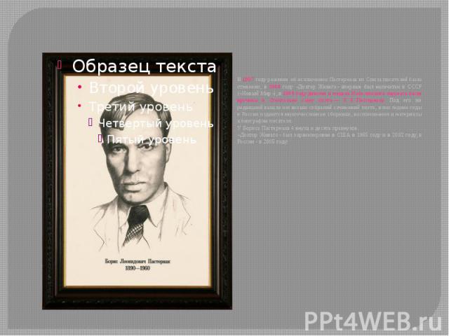 В 1987 году решение об исключении Пастернака из Союза писателей было отменено, в 1988 году «Доктор Живаго» впервые был напечатан в СССР («Новый Мир»), в 1989 году диплом и медаль Нобелевского лауреата были вручены в Стокгольме сыну поэта — Е.&n…