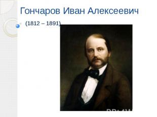 Гончаров Иван Алексеевич (1812 – 1891)
