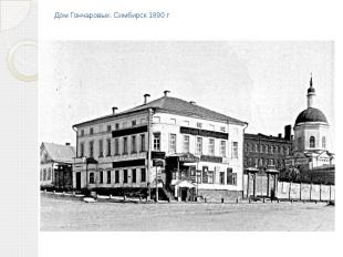 Дом Гончаровых. Симбирск 1890&nbsp;г