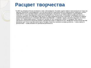 Расцвет творчества в 1859 году впервые в России прозвучало слово «обломовщина».