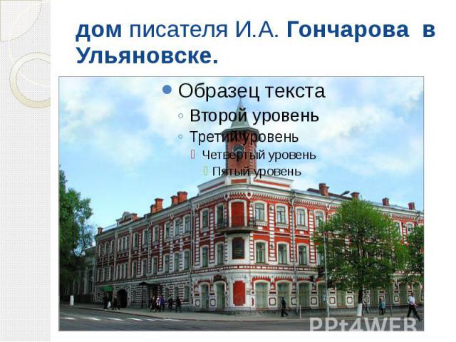 дом писателя И.А. Гончарова в Ульяновске.