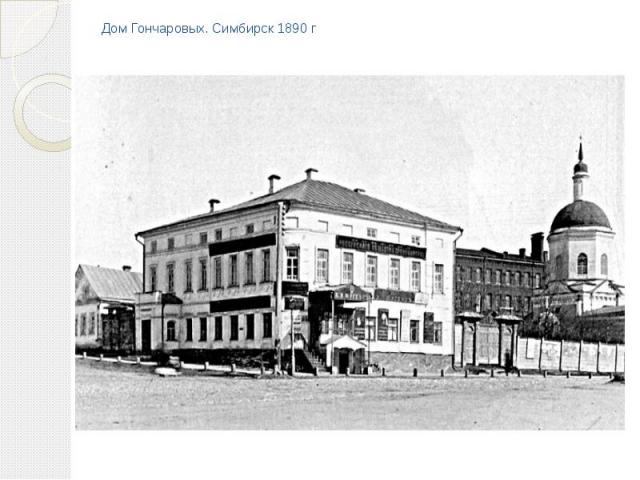Дом Гончаровых. Симбирск 1890 г