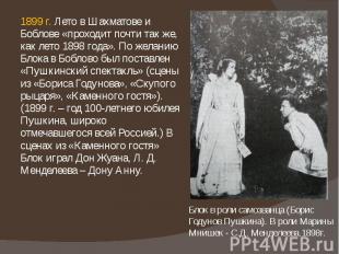 1899 г. Лето в Шахматове и Боблове «проходит почти так же, как лето 1898 года».