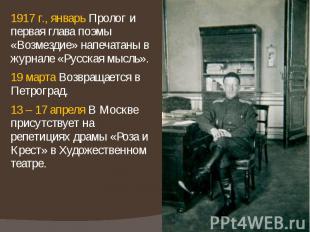 1917 г., январь Пролог и первая глава поэмы «Возмездие» напечатаны в журнале «Ру
