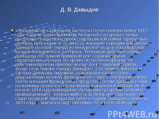 «Звездный час» Давыдова настал в Отечественную войну 1812 года. Будучи подполков