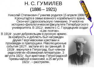 Николай Степанович Гумилев родился 15 апреля 1886г. в Кронштадте в семье военног