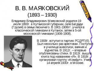 Владимир Владимирович Маяковский родился 19 июля 1893г. в Кутаисской губернии, с