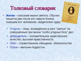 Толковый словарик Угодник – лицо, возведённое в ранг “святых” за совершённые при