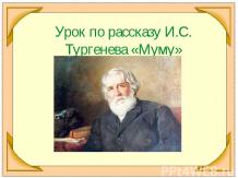 И.С. Тургенев – «Муму»