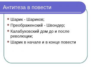 Шарик - Шариков; Шарик - Шариков; Преображенский - Швондер; Калабуховский дом до