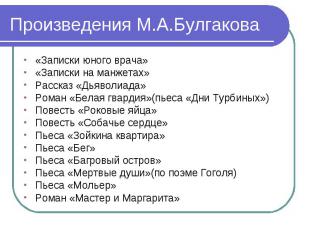 «Записки юного врача» «Записки юного врача» «Записки на манжетах» Рассказ «Дьяво