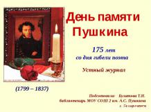 День памяти Пушкина