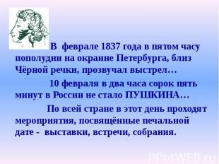 В феврале 1837 года в пятом часу пополудни на окраине Петербурга, близ Чёрной ре