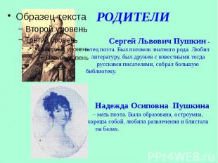 РОДИТЕЛИ Сергей Львович Пушкин - отец поэта. Был потомок знатного рода. Любил ли