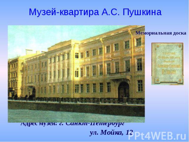 Адрес музея: г. Санкт-Петербург ул. Мойка, 12
