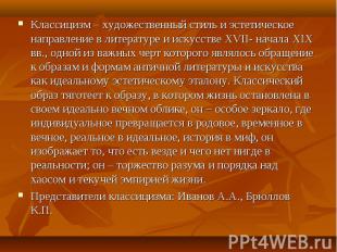 Классицизм – художественный стиль и эстетическое направление в литературе и иску