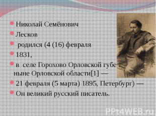 Николай Семёнович Лесков родился (4 (16) февраля 1831, в селе Горохово Орловской