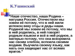 К.Ушинский “Наше отечество, наша Родина – матушка Россия. Отечеством мы зовем её