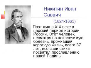 Никитин Иван Саввич (1824-1861) Поэт жил в XIX веке в царский период истории Рос