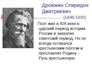Дрожжин Спиридон Дмитриевич (1848-1930) Поэт жил в XIX веке в царский период ист