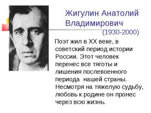 Жигулин Анатолий Владимирович (1930-2000) Поэт жил в XX веке, в советский период