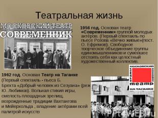 1956 год. Основан театр «Современник» группой молодых актёров. (Первый спектакль