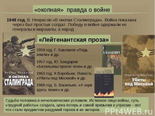1946 год. В. Некрасов «В окопах Сталинграда». Война показана через быт простых с