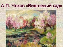 А.П. Чехов – «Вишневый сад»