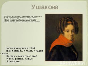 Ушакова В 1826 году для свидания с новым царём поэт приезжает в Москву. Его встр