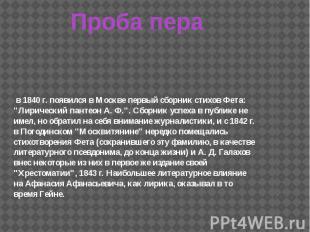 в 1840 г. появился в Москве первый сборник стихов Фета: &quot;Лирический пантеон