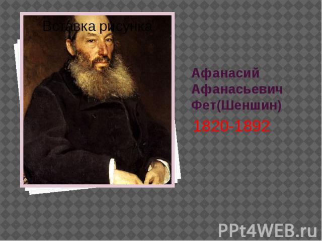 Афанасий Афанасьевич Фет(Шеншин) 1820-1892