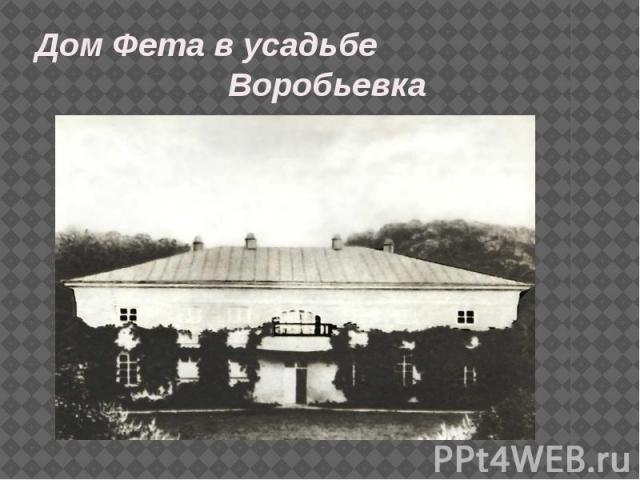 Дом Фета в усадьбе Воробьевка