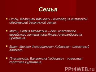 Отец, Фелициан Иванович - выходец из литовской обедневшей дворянской семьи. Отец